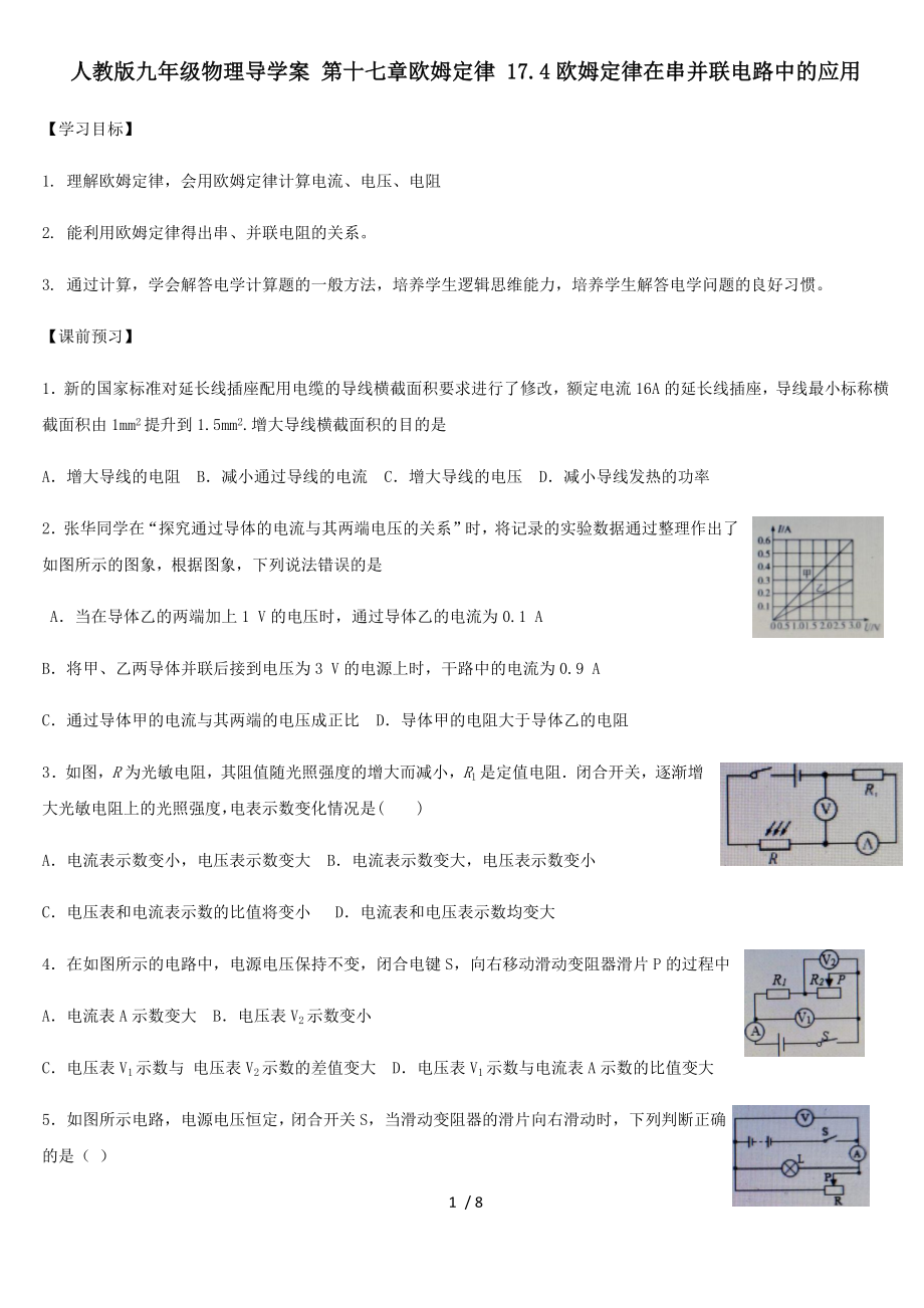 人教版九年級物理導(dǎo)學(xué)案 第十七章歐姆定律 17.4歐姆定律在串、并聯(lián)電路中的應(yīng)用_第1頁