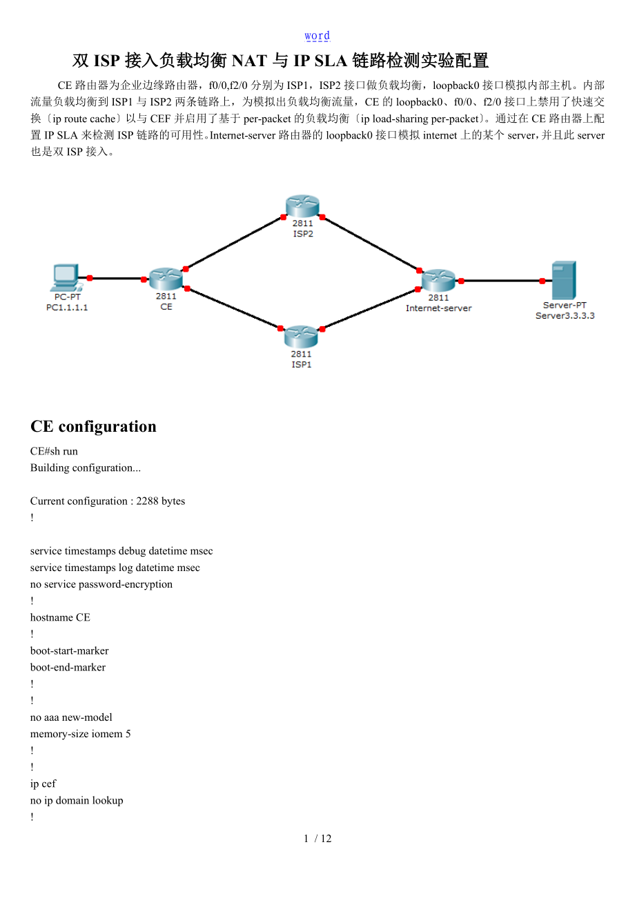双ISP接入负载均衡NAT与IPSLA链路检测实验配置_第1页