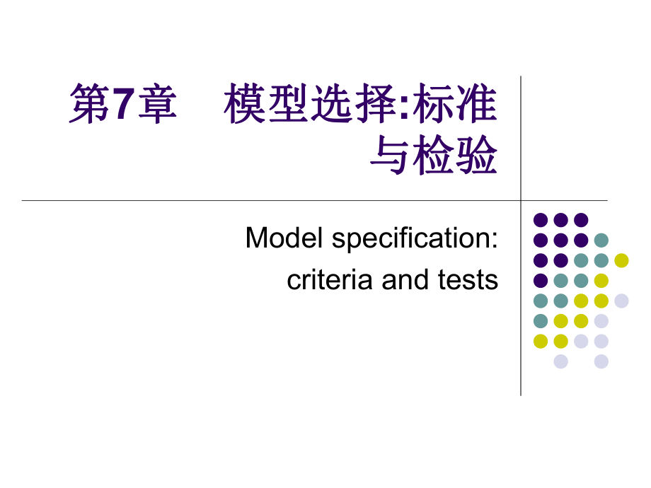 第7章　模型选择标准与检验名师编辑PPT课件_第1页