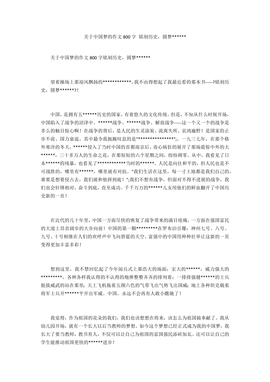 关于中国梦的作文800字 铭记历史圆梦_第1页