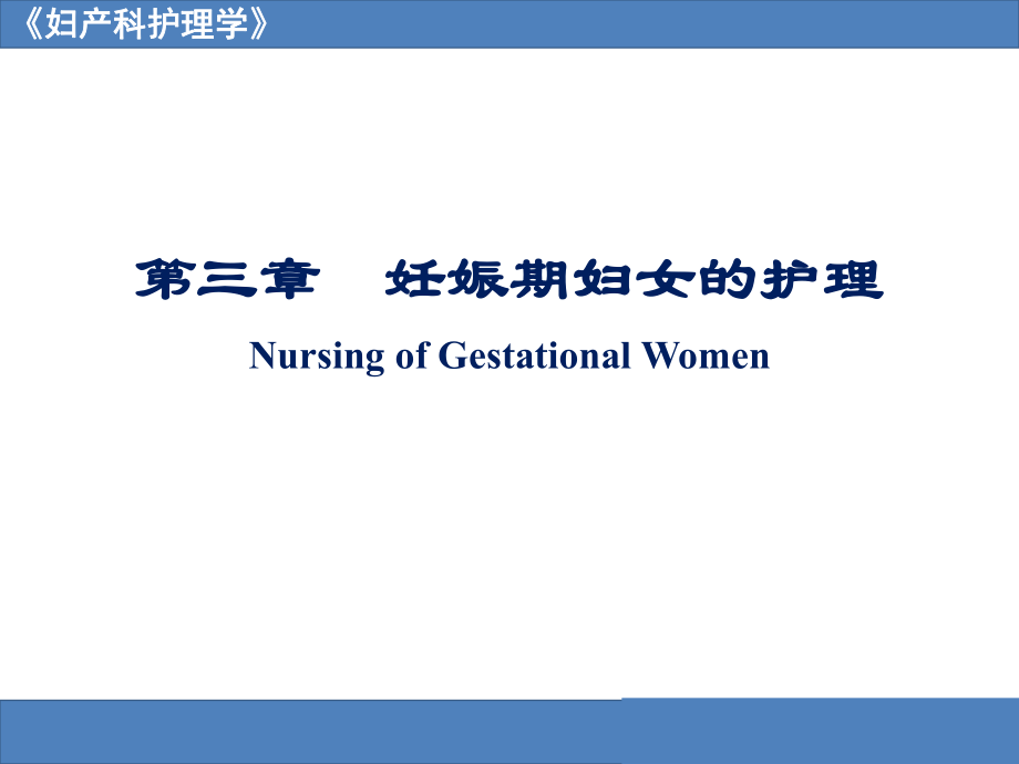 妊娠期妇女的护理NursingofGestationalWomen_第1页