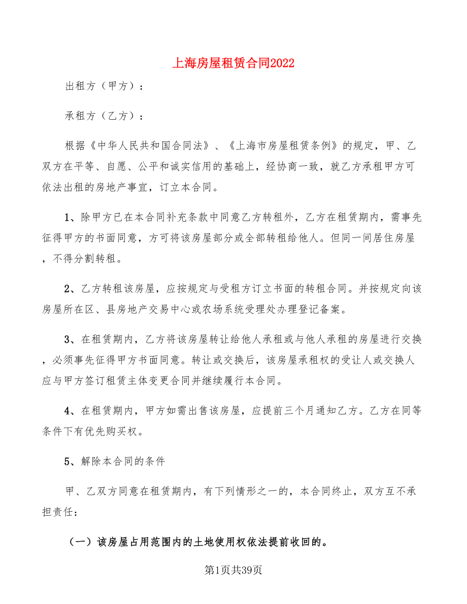 上海房屋租赁合同2022(8篇)_第1页