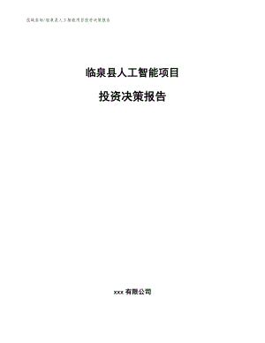 临泉县人工智能项目投资决策报告