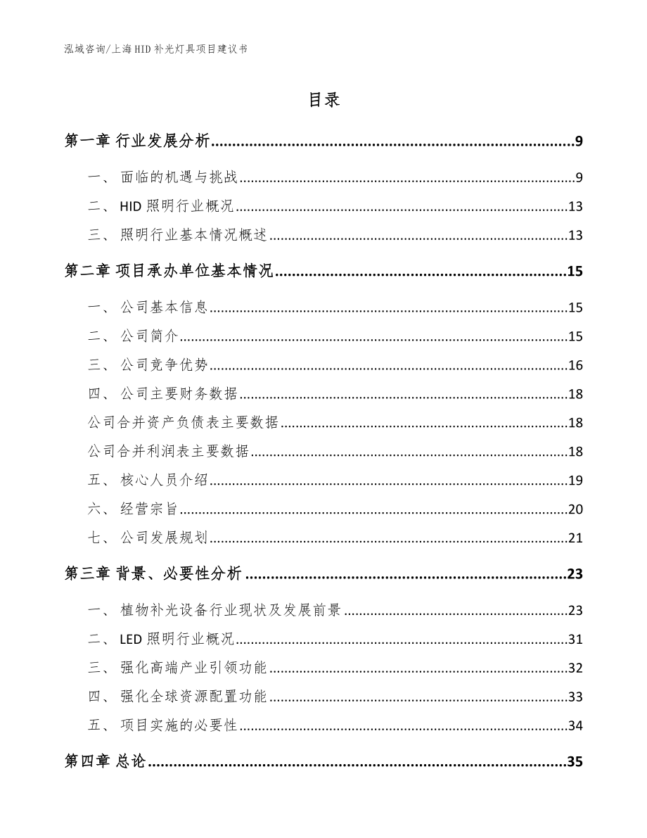 上海HID补光灯具项目建议书_第1页
