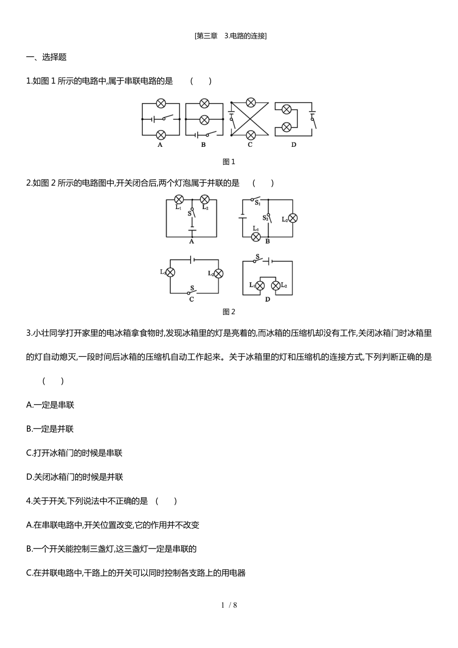 物理：教科版九年級(jí)上 第三章　3.電路的連接(同步練習(xí)）_第1頁