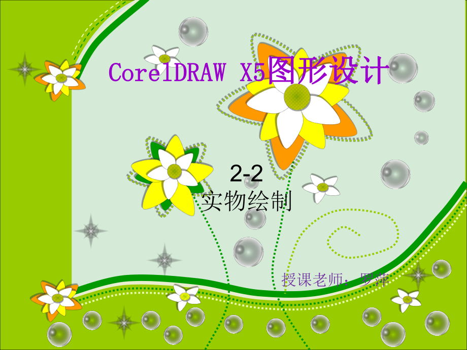 CorelDRAW X5对象编辑_第1页