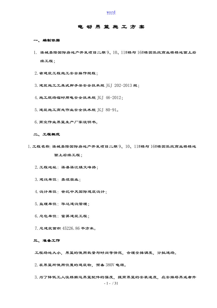 电动吊篮施工方案设计(专家论证通过)_第1页