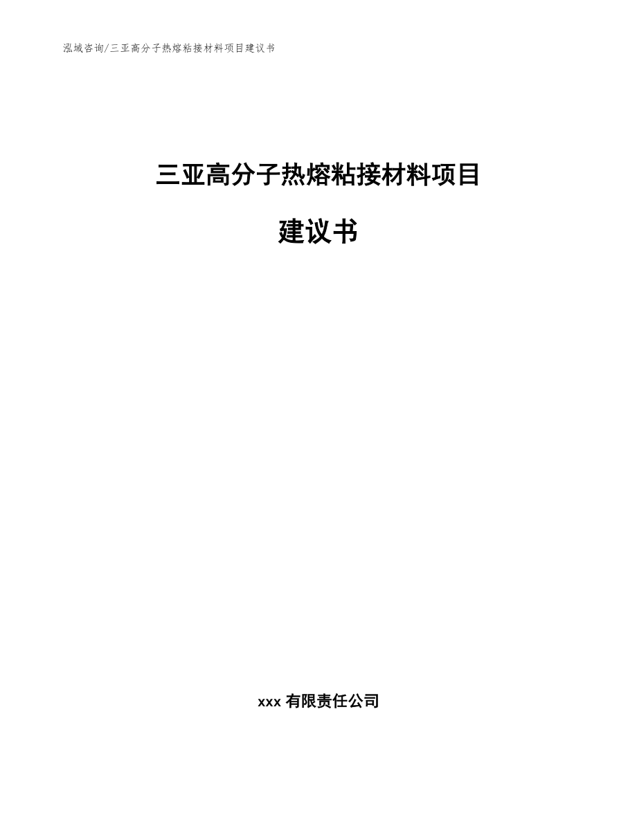 三亚高分子热熔粘接材料项目建议书【参考模板】_第1页