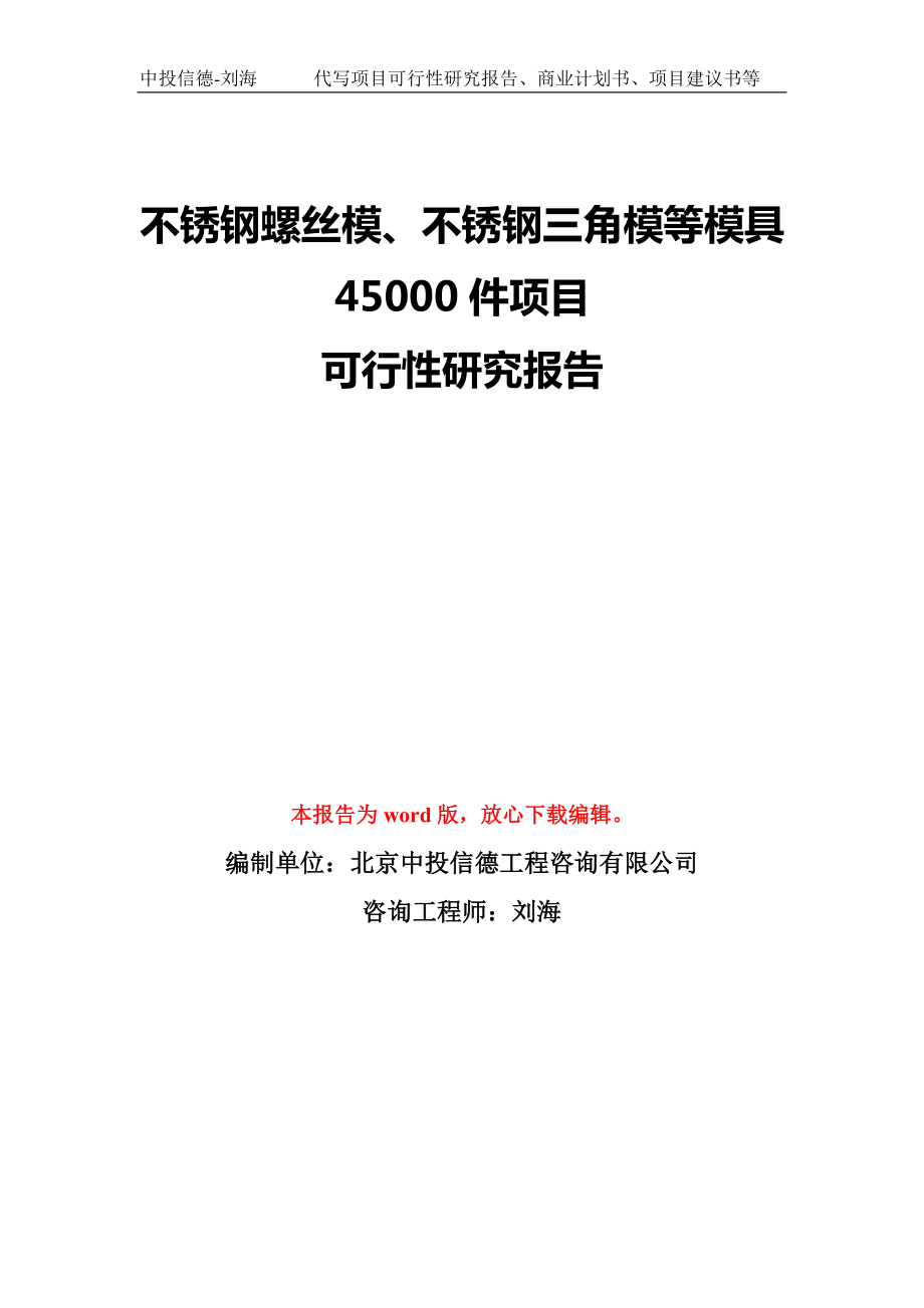 不锈钢螺丝模、不锈钢三角模等模具45000件项目可行性研究报告模板-备案审批_第1页