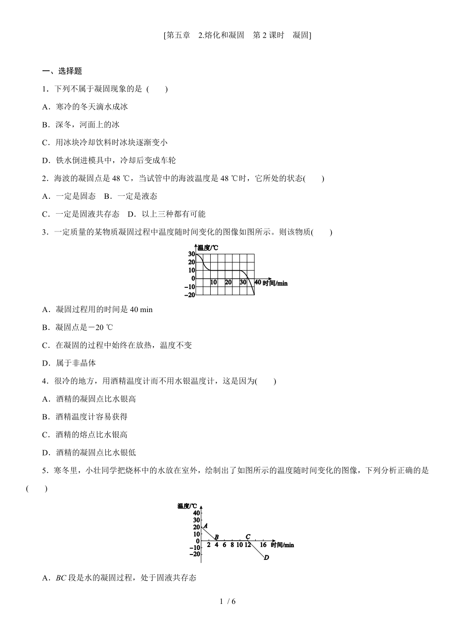 教科版八年级物理上学期课时同步练 第五章　2.熔化和凝固　第2课时　凝固_第1页