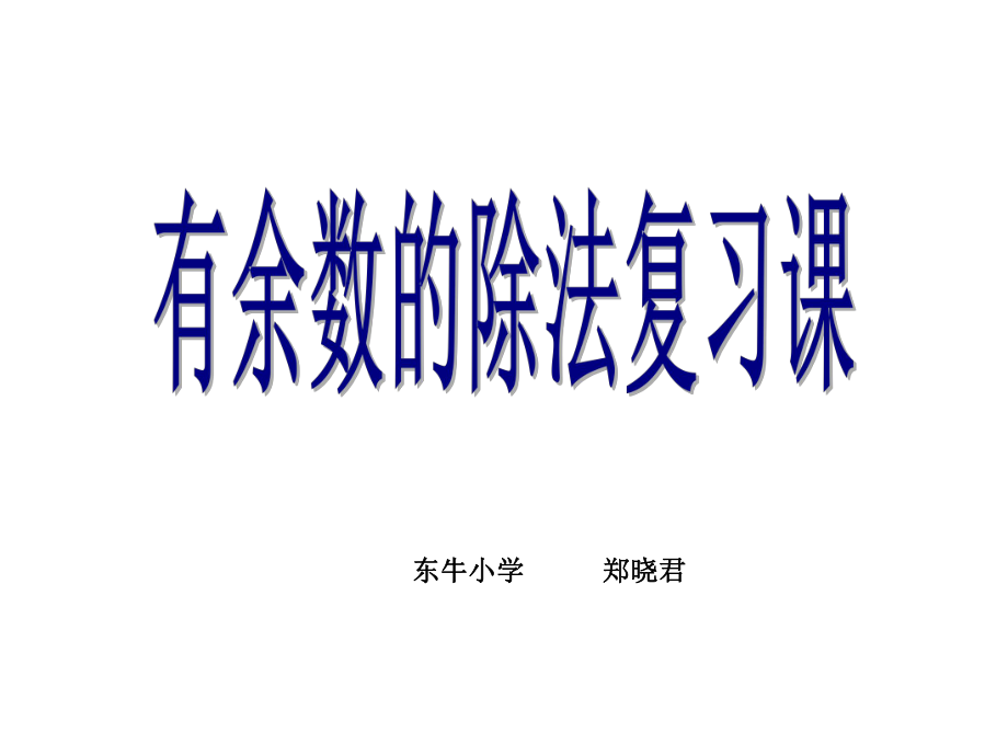 有余数的除法复习课课件定稿_第1页