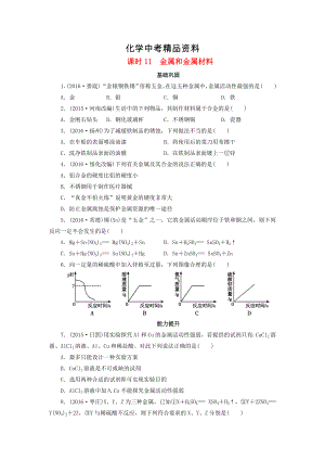 【精品】广东省中考化学第1部分身边的化学物质课时11金属和金属材料课时作业