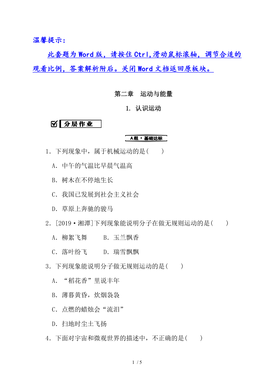 2.1 認(rèn)識(shí)運(yùn)動(dòng)—2020秋教科版八年級(jí)物理上冊(cè)檢測(cè)_第1頁