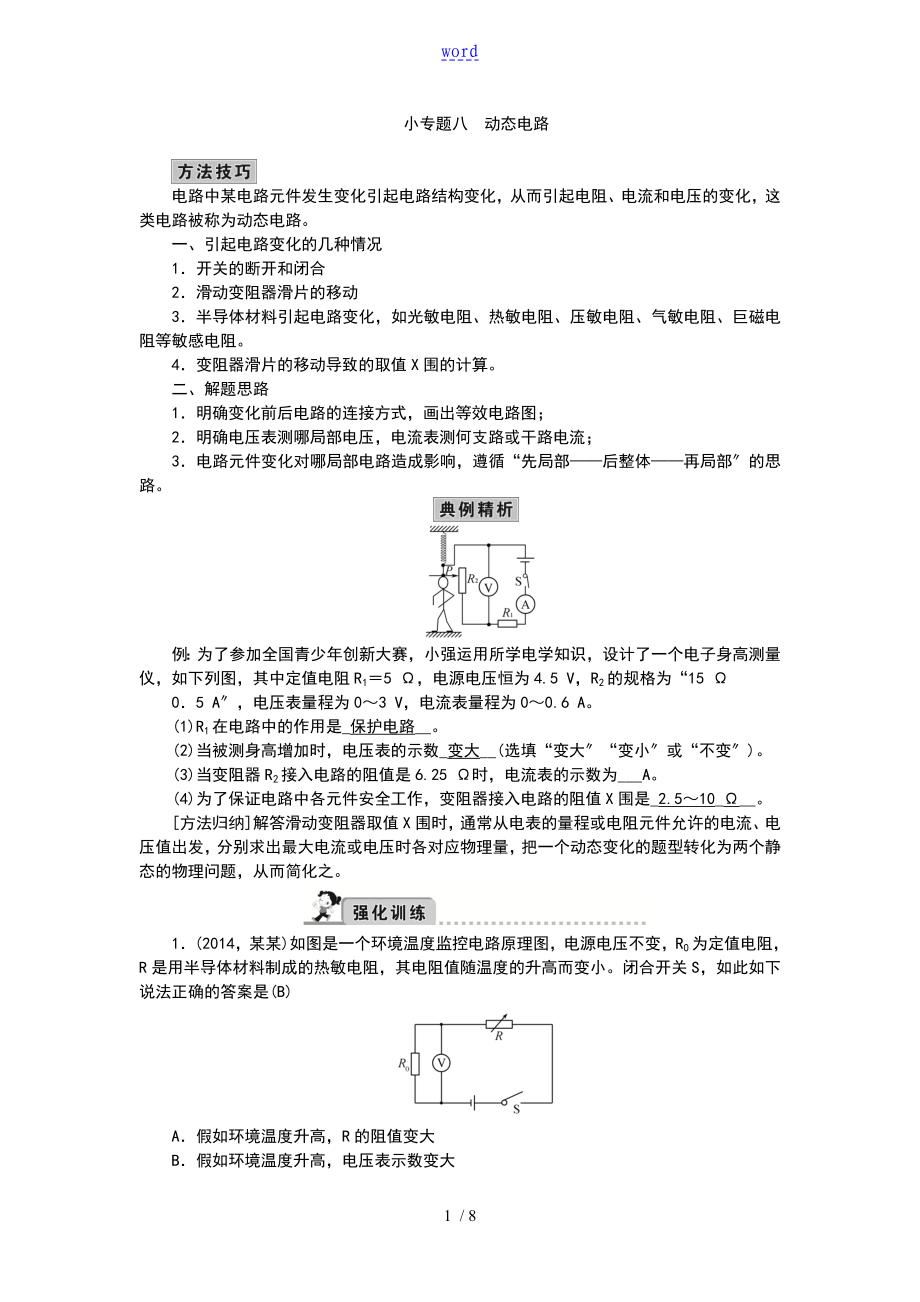 【中考精英】2015中考物理(人教,包頭)總復(fù)習(xí)小專題八動(dòng)態(tài)電路_第1頁(yè)