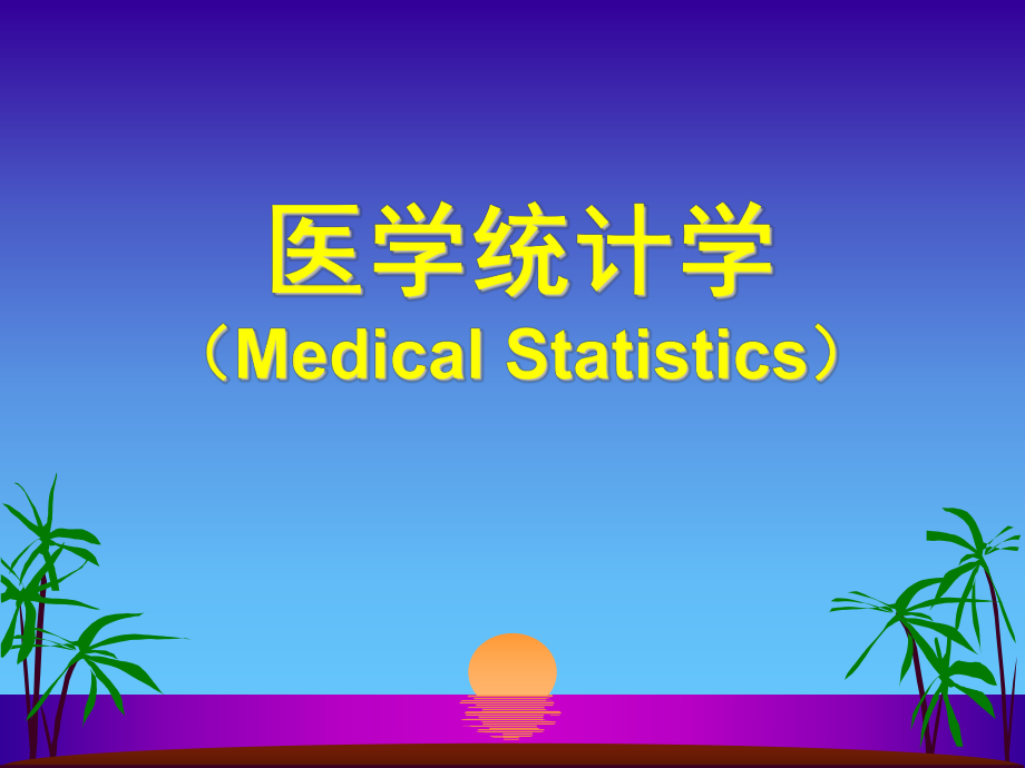 医学统计学MedicalStatistics_第1页