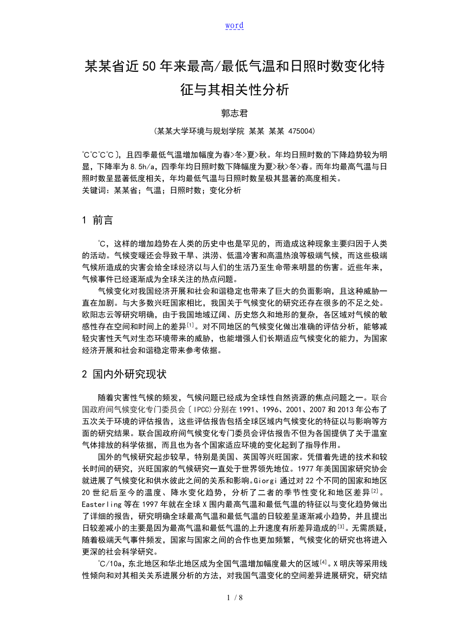 河南省近50年來(lái)最高最低氣溫和日照時(shí)數(shù)變化特征及其相關(guān)性分析報(bào)告_第1頁(yè)