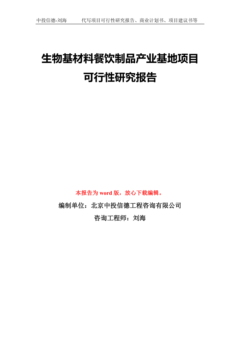 生物基材料餐飲制品產(chǎn)業(yè)基地項(xiàng)目可行性研究報(bào)告模板-備案審批_第1頁