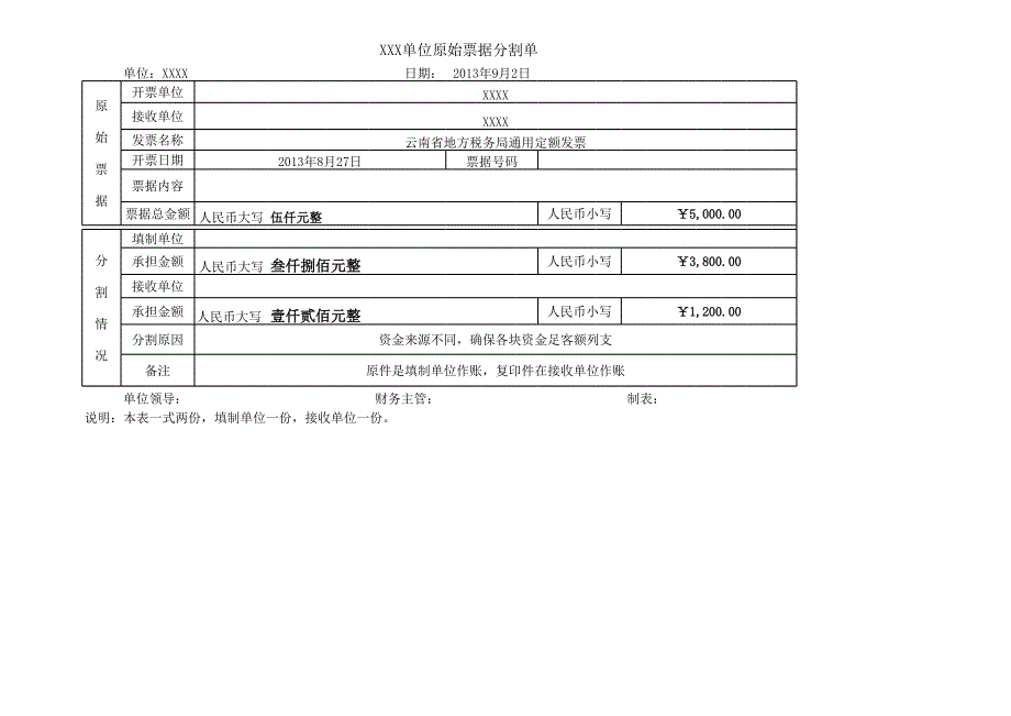 原始票據(jù)分割單[共1頁]_第1頁