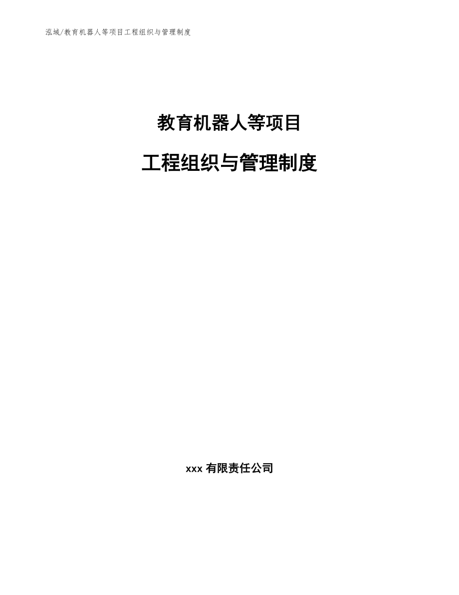 教育机器人等项目工程组织与管理制度_第1页