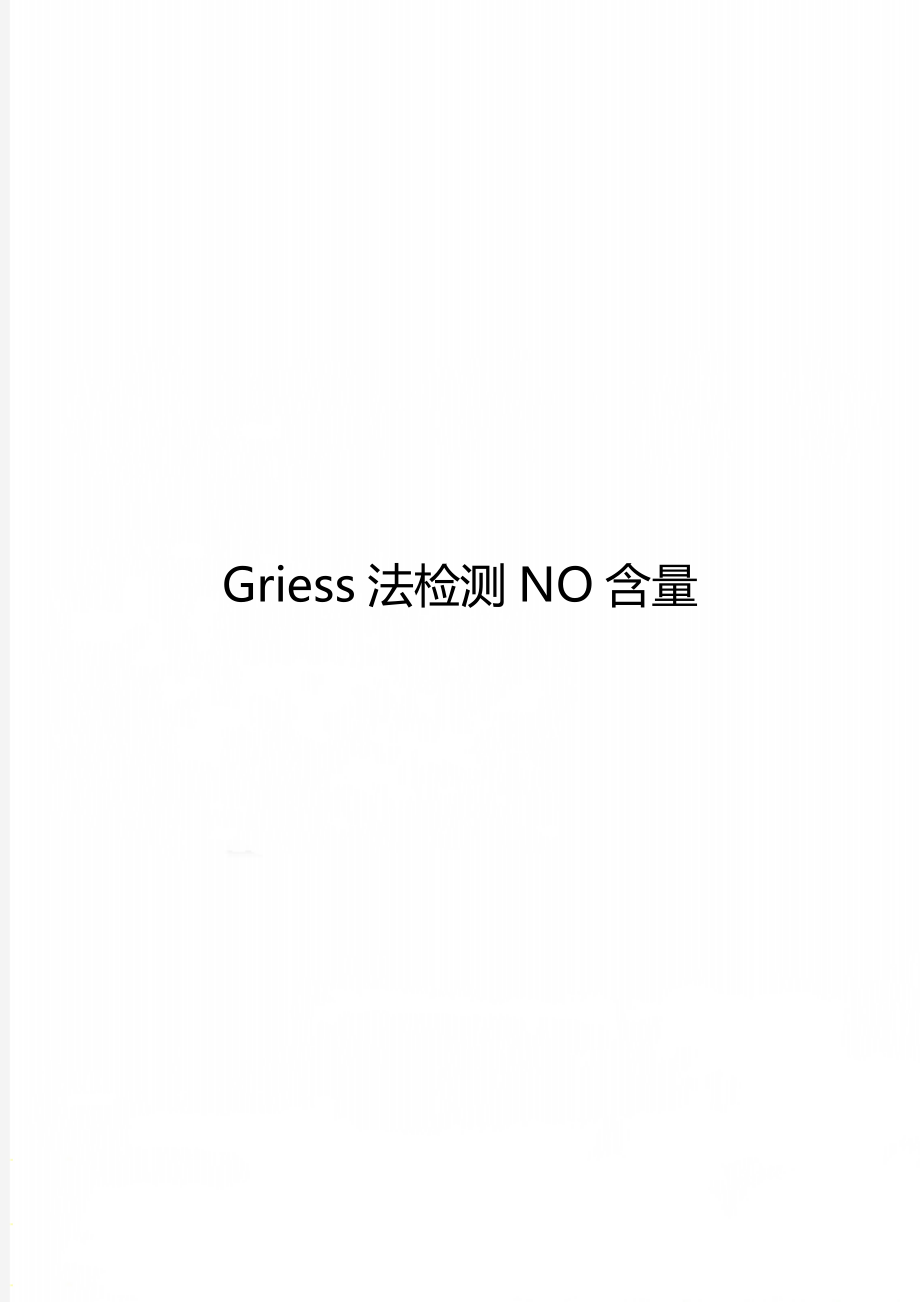Griess法检测NO含量_第1页
