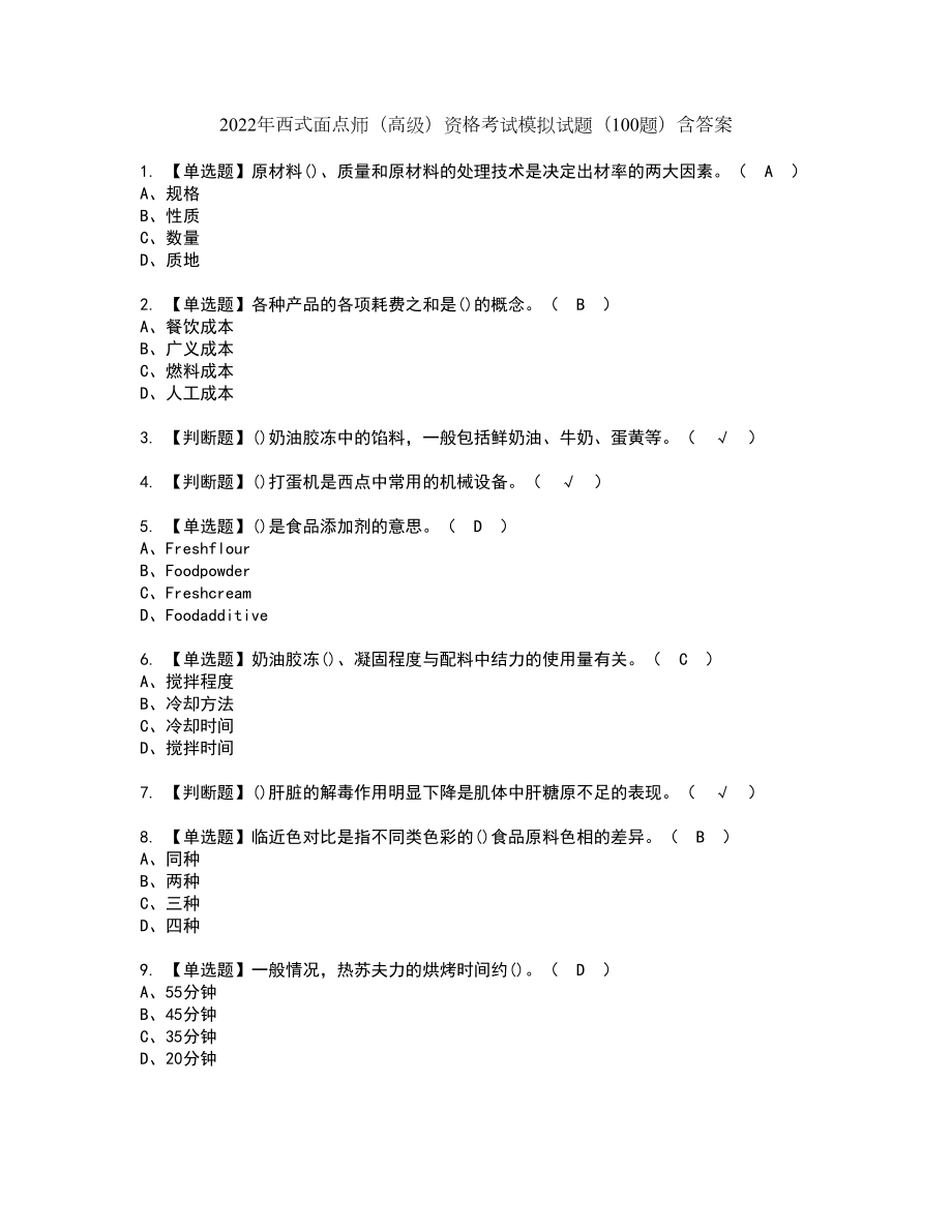 2022年西式面点师（高级）资格考试模拟试题（100题）含答案第68期_第1页