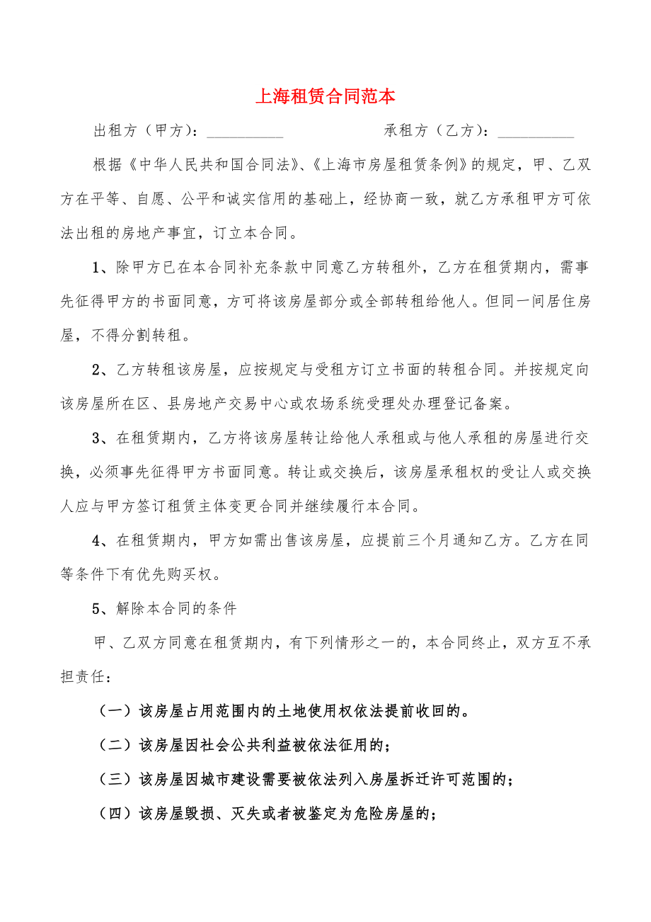上海租赁合同范本(3篇)_第1页
