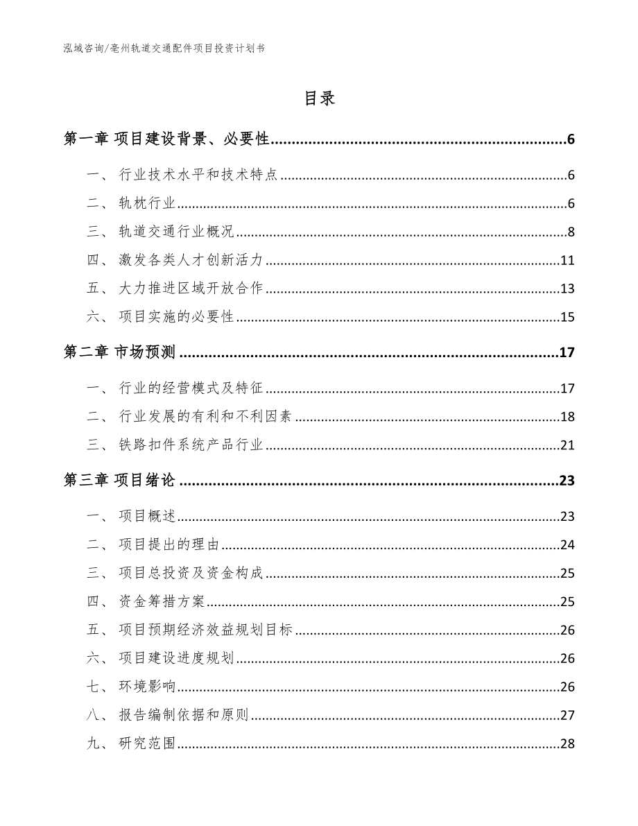 亳州轨道交通配件项目投资计划书_第1页