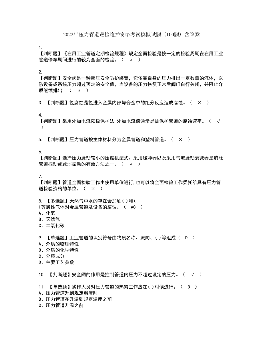 2022年压力管道巡检维护资格考试模拟试题（100题）含答案第16期_第1页