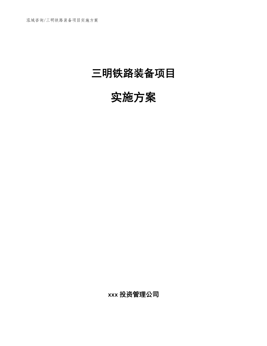 三明铁路装备项目实施方案【范文】_第1页