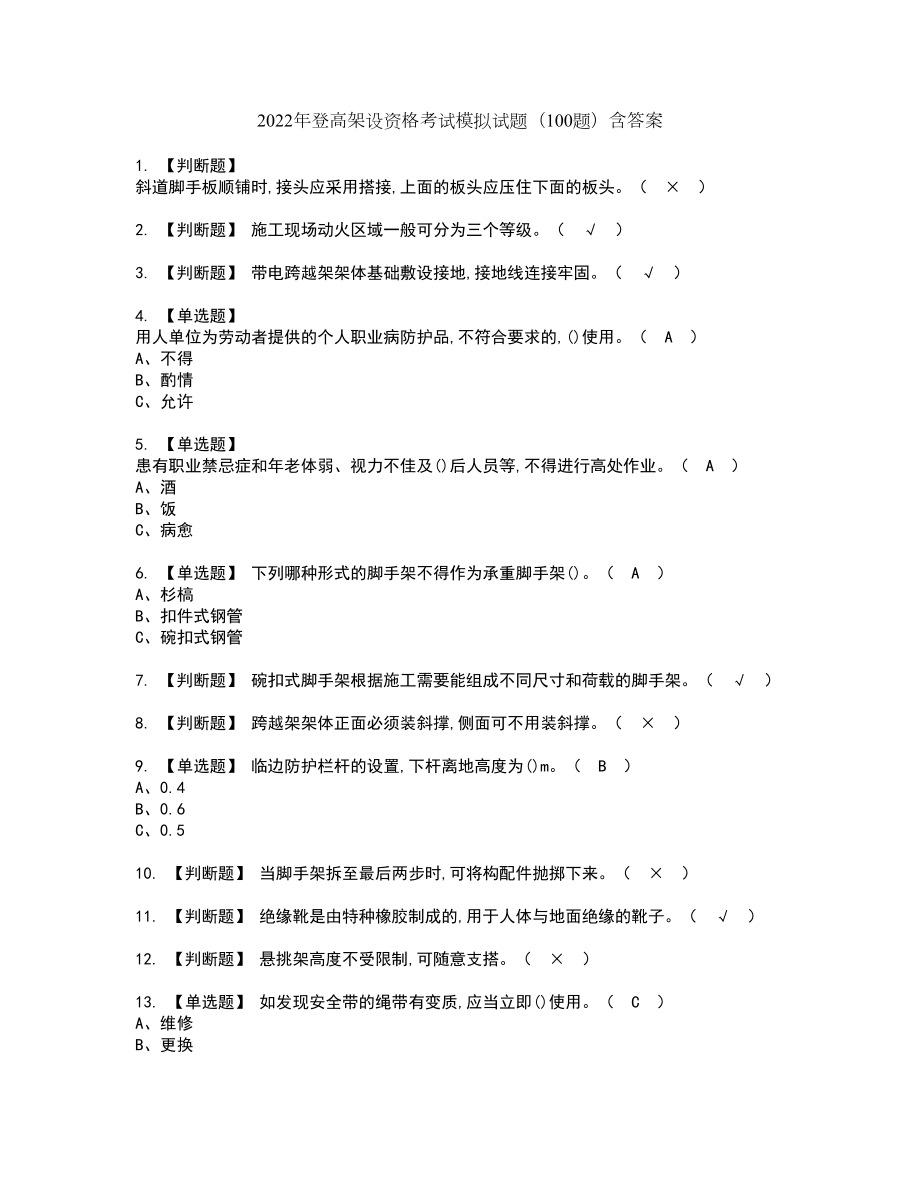 2022年登高架设资格考试模拟试题（100题）含答案第30期_第1页