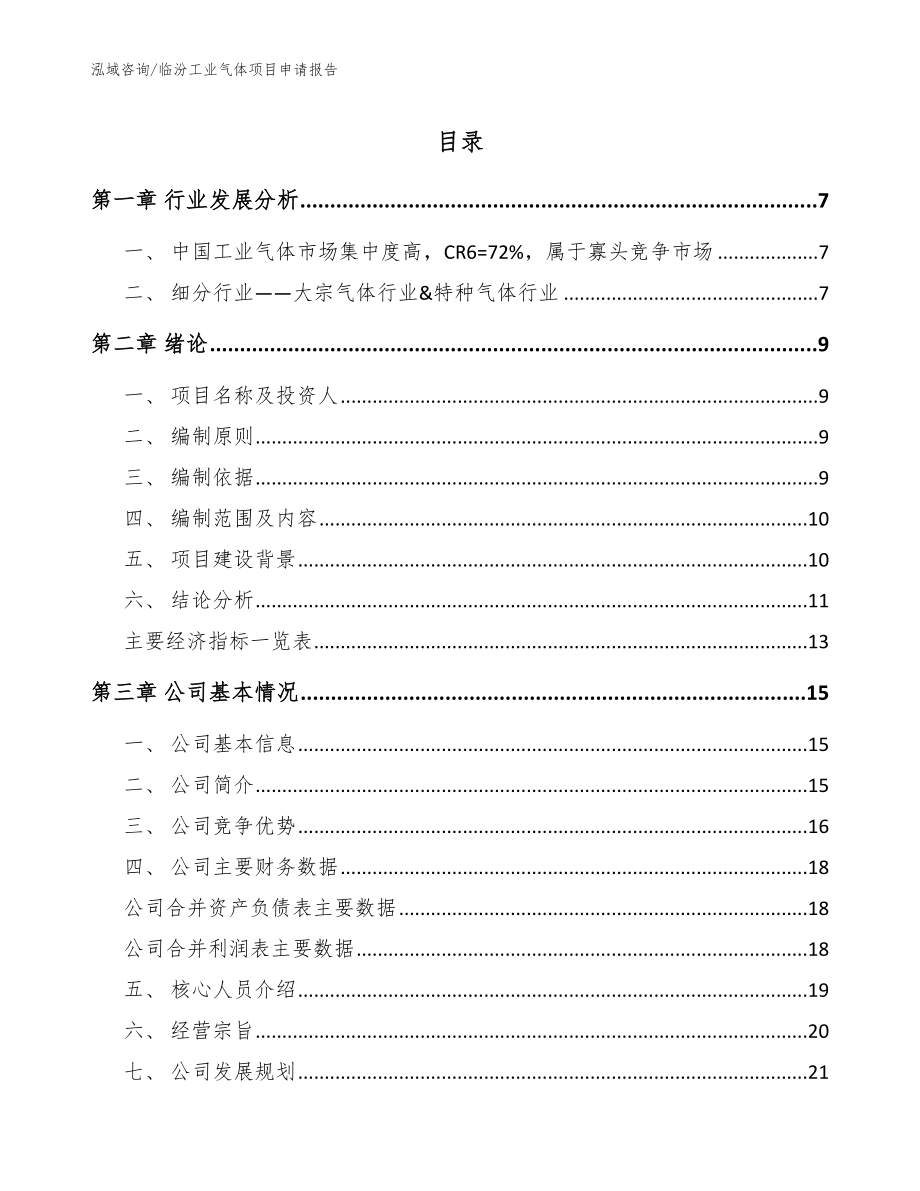 临汾工业气体项目申请报告【范文模板】_第1页