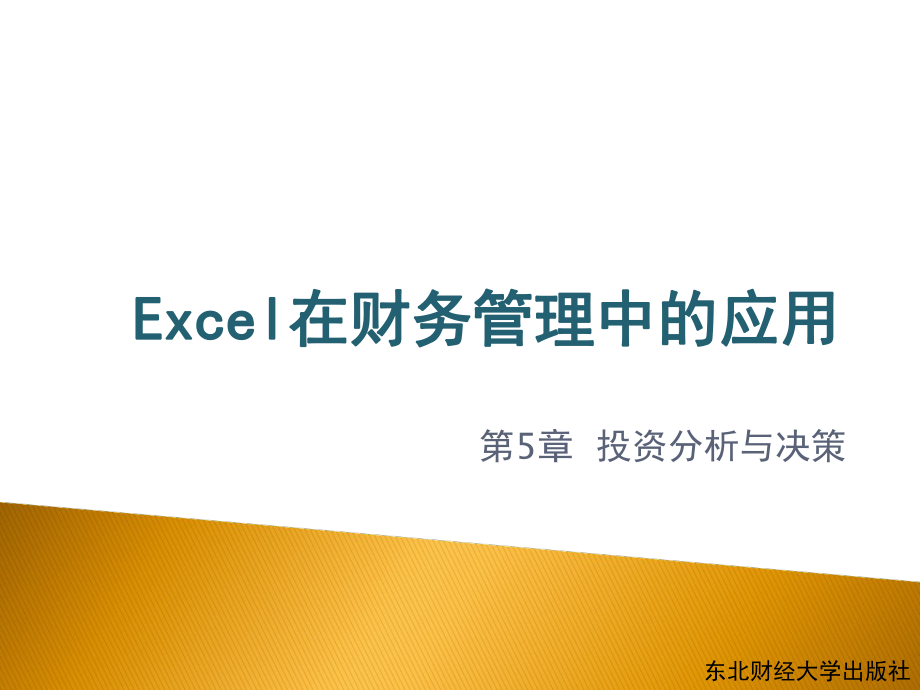 excel在财务管理中的运用第5章投资分析与决策_第1页