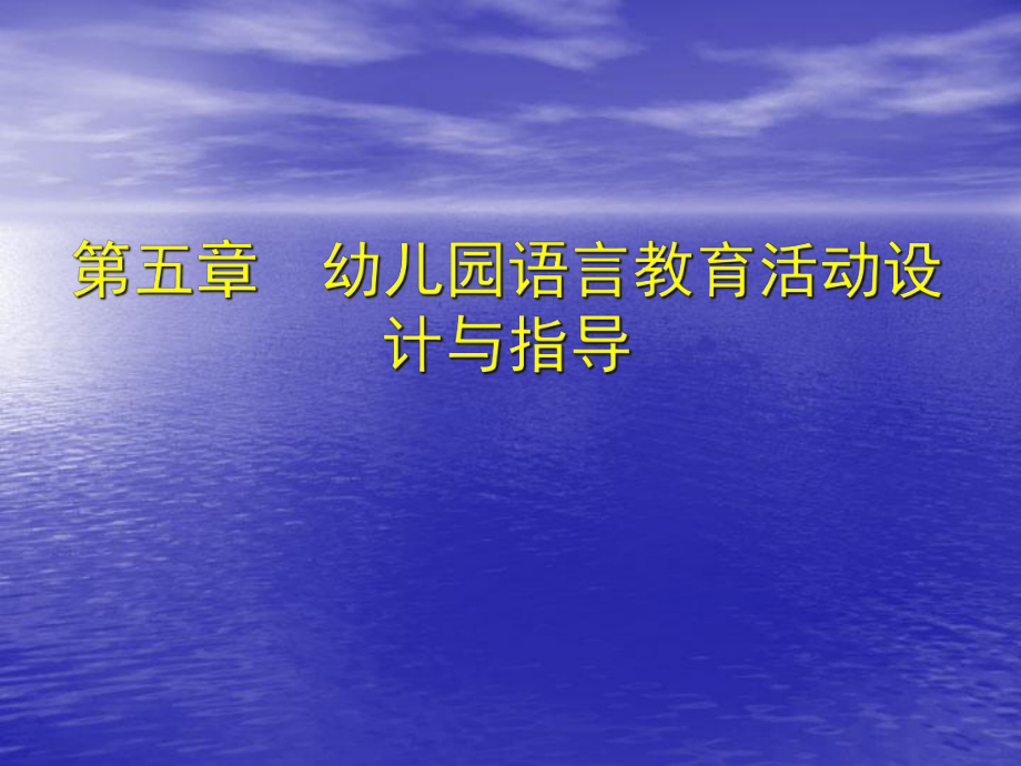 第五部分幼儿园语言教育活动设计方案与指导教学课件名师编辑PPT课件_第1页