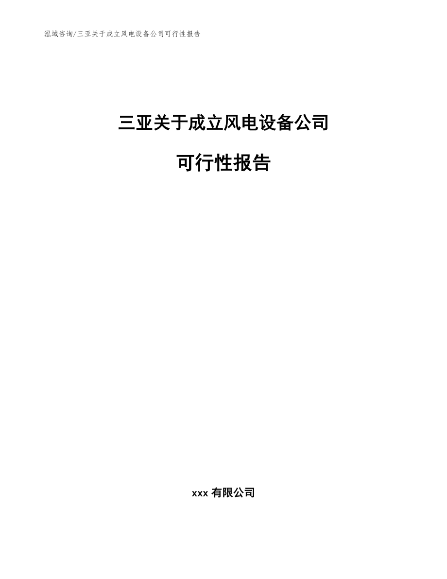 三亚关于成立风电设备公司可行性报告【范文模板】_第1页