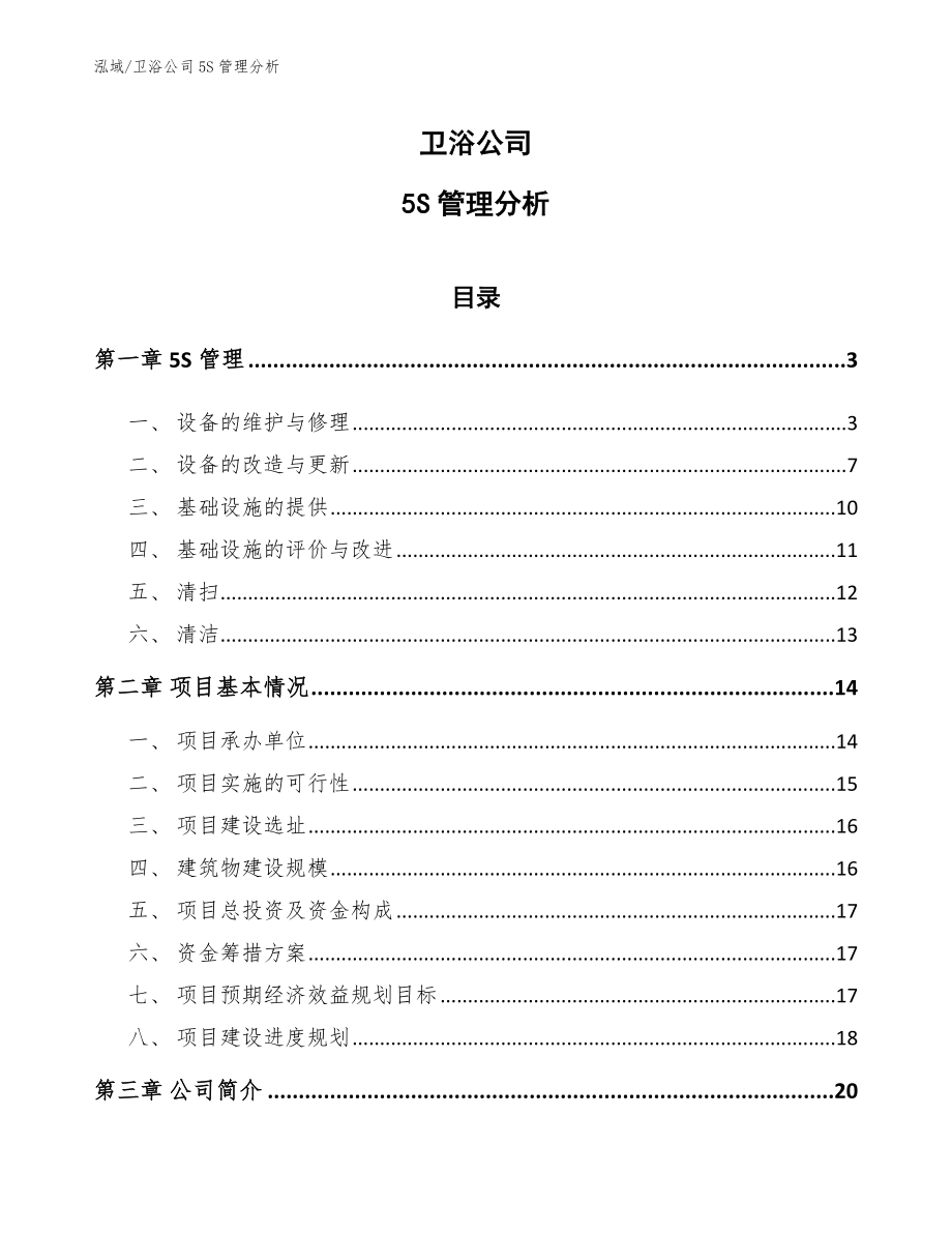 卫浴公司5S管理分析_第1页