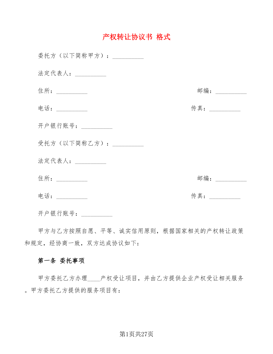 產(chǎn)權轉(zhuǎn)讓協(xié)議書 格式(6篇)_第1頁