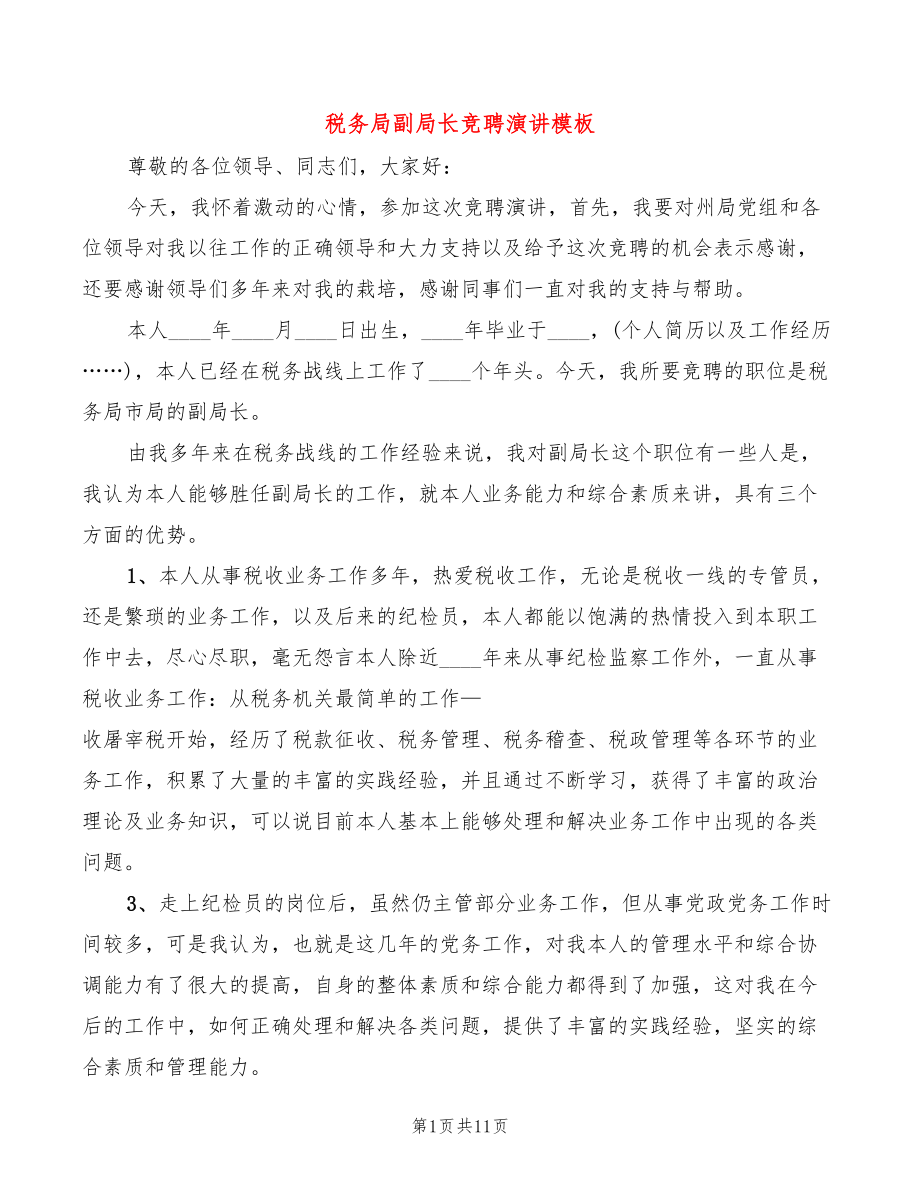 税务局副局长竞聘演讲模板(3篇)_第1页