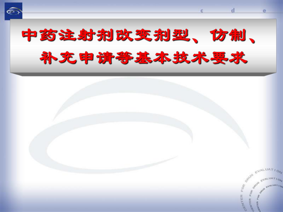 中药注射剂改变剂型、仿制、补充申请等名师编辑PPT课件_第1页