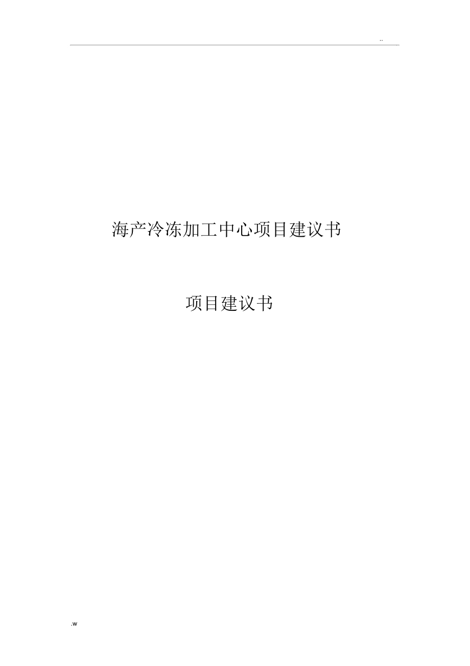 安哥拉海产冷冻加工中心项目建议书_第1页