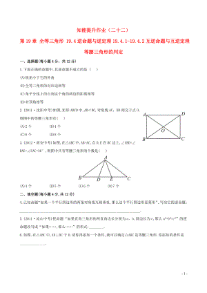 八年级数学下册 知能提升作业（二十二）第19章 全等三角形 19.4逆命题与逆定理19.4.1-19.4.2互逆命题与互逆定理等腰三角形的判定华东师大版