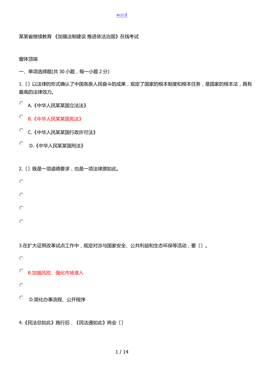 2018 陜西省專業(yè)技術人員繼續(xù)教育《加強法制建設 推進依法治國》在線考試部分問題詳解_第1頁