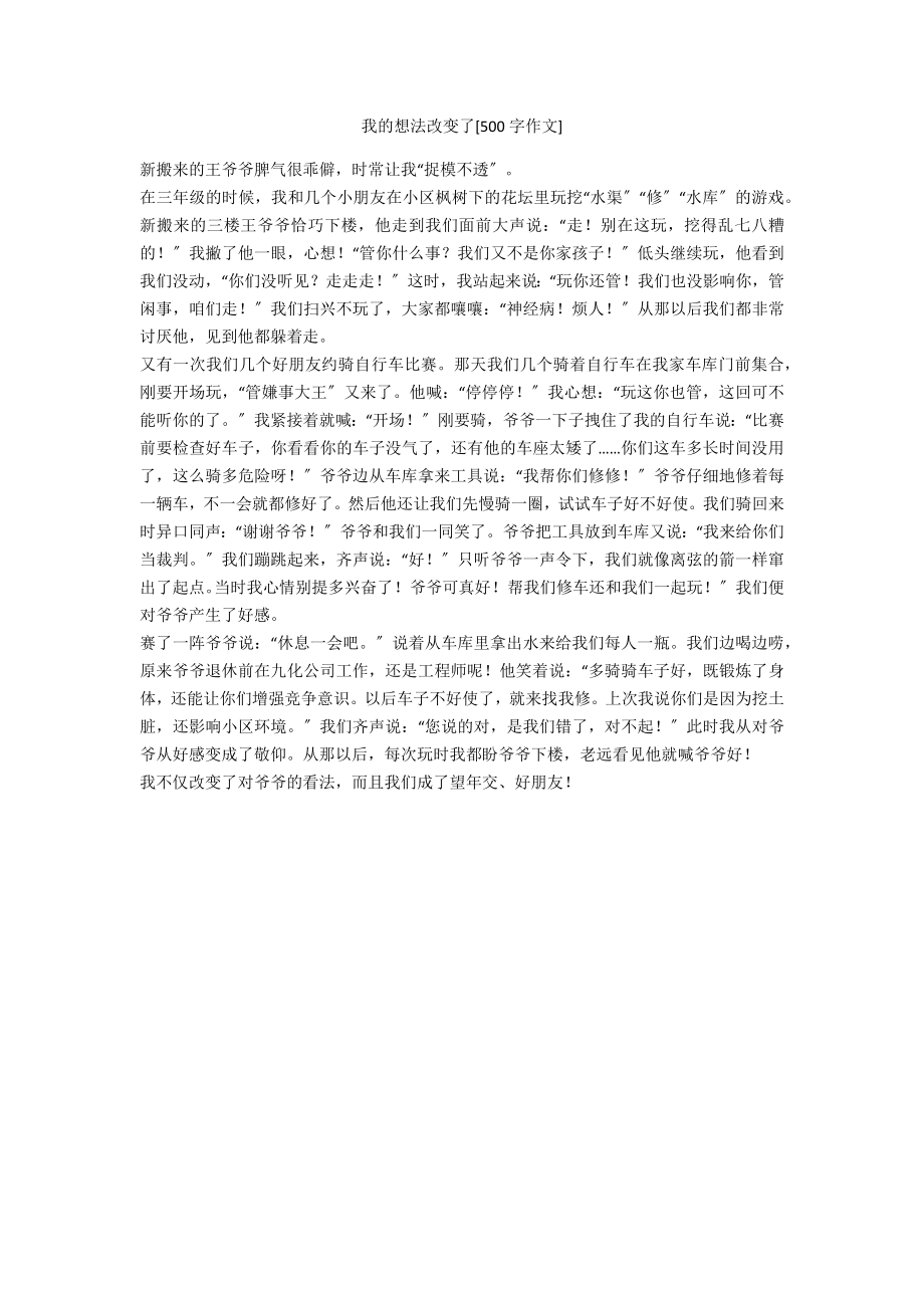 我的想法改變了[500字作文]_第1頁