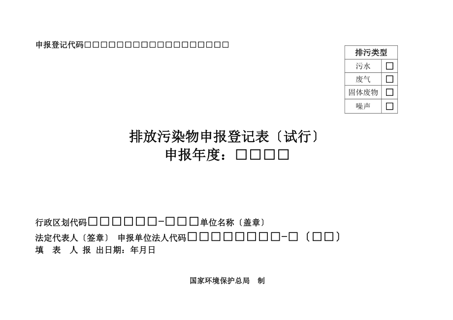 排污申报登记表空白_第1页