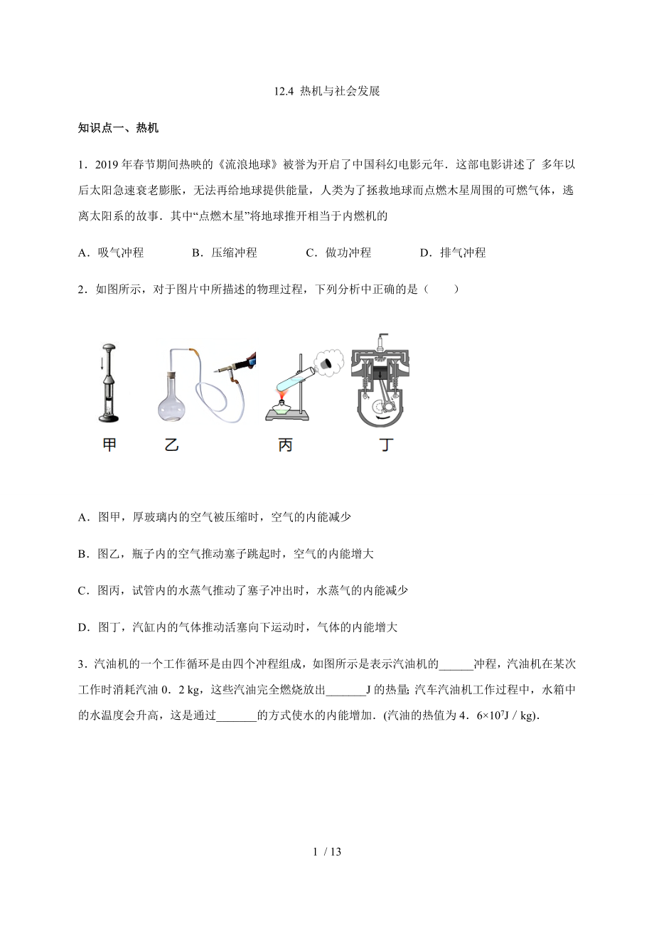 12.4热机与社会发展—沪粤版九年级物理上册检测_第1页