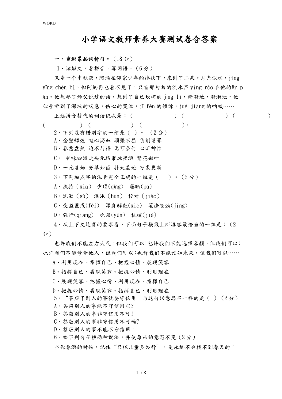 小学语文教师素养大赛测试卷含答案_第1页