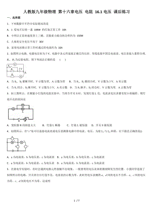 人教版九年級物理 第十六章電壓 電阻 16.1電壓 課后練習(xí)