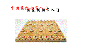 中国象棋初学入门