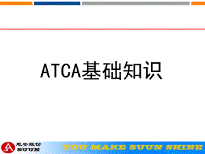 ATCA基础知识