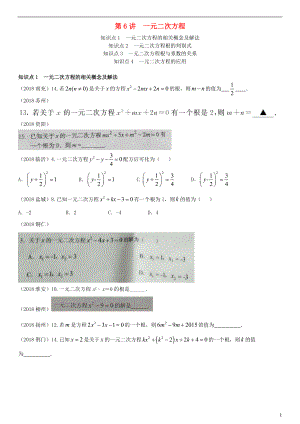 全國2018年中考數(shù)學真題分類匯編 第6講 一元二次方程（無答案）