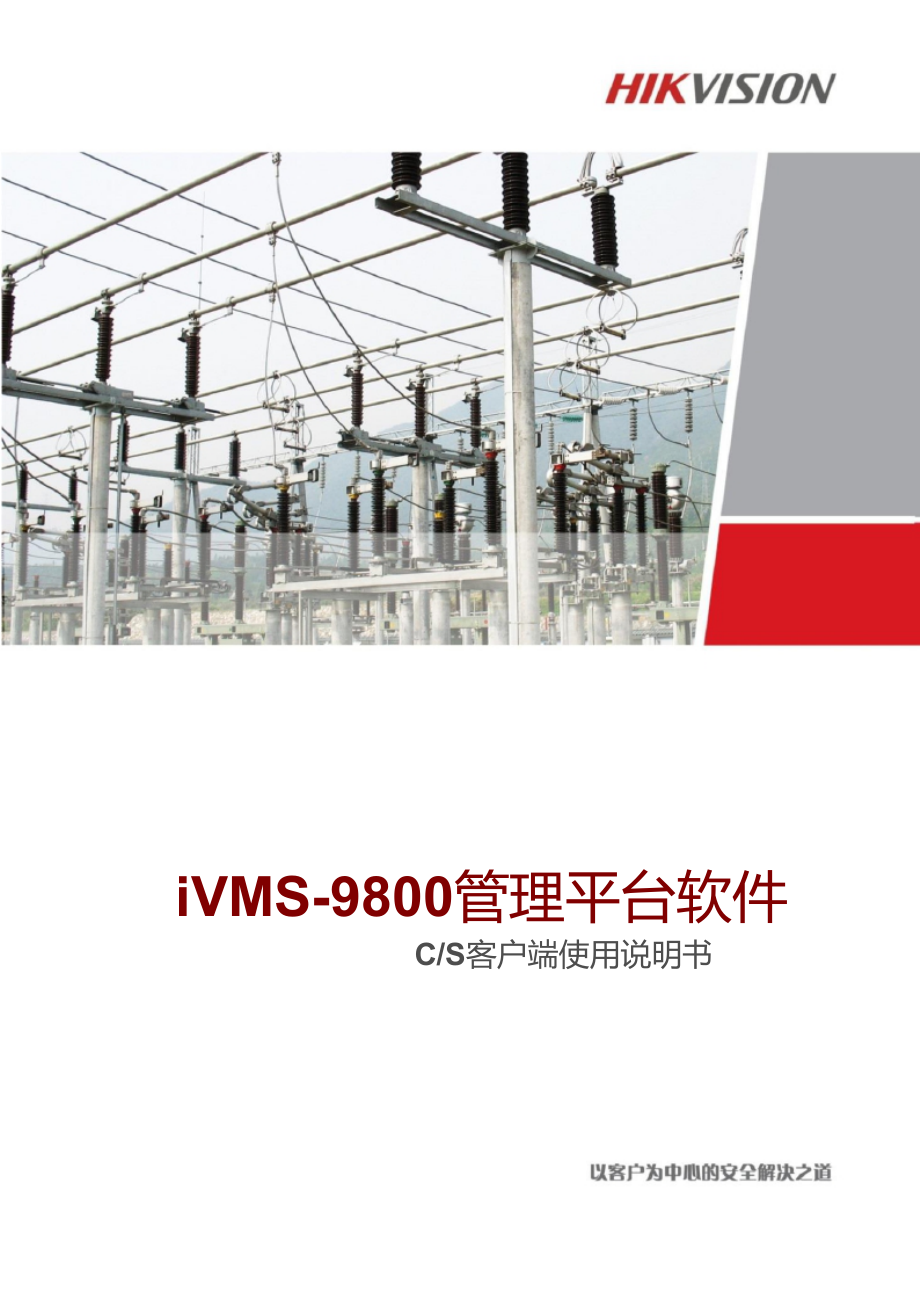 iVMS-9800能源行业管理系统平台软件V3.1CS客户端使用手册簿_第1页